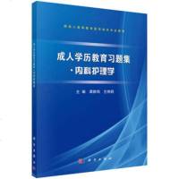   成人学历教育习题集内科护理学谭群鸣,兰艳莉科学出版社9787030432018