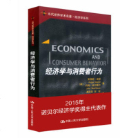   经济学与消费者行为(2015年诺贝尔经济学奖得主表作)(英)迪顿,龚志民中国人民 9787300067926