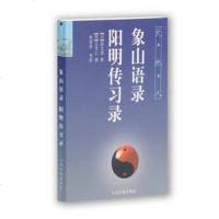   象山语录阳明传习录(天地人丛书)(宋)陆九渊等撰,杨国荣等导读上海古籍出版社 9787532528011