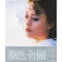   原色孙俪——中国明星写真列丛书傅军摄影,章洁文字吉林美术出版社978 9787538619904