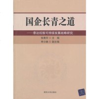   国企长青之道——泰达控股可持续发展战略研究张秉军、申小林清华大学出版社9787302 9787302260936
