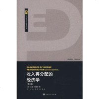   收入再分配的经济学(美)图洛克,范飞,刘琨上海人民出版社97872079762 9787208079762