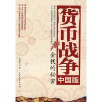   货币战争-中国版雾满栏江北方文艺出版社97831721215 9787531721215