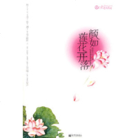   颜如莲花开落郁郁乎文,记忆坊出品,有容书邦发行新世界出版社9787228604 9787802286047