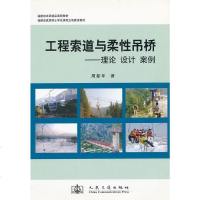   工程索道与柔性--理论设计案例周新年人民交通出版社97871140698 9787114069895