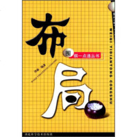   围棋一点通丛书:布局泽森湖北科学技术出版社97835228765 9787535228765