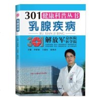   疾病——301健康科普丛书席如建东张艳君作军事医学科学出版社978163 9787516303429