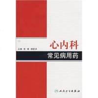   常见病用药丛书心内科常见病用药张健等人民卫生出版社9787117092357