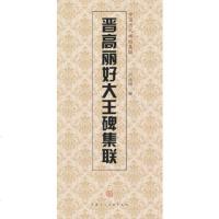   晋高丽好大碑集联天津人民美术出版社,天津人民美术出版社97830546642 9787530546642