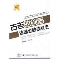   金融刺客--金融战役史列丛书--古老的剑客--法国金融战役史江晓美中国科学技*出版 9787504654748