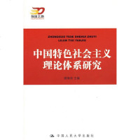   中国特社会主义理论体系研究顾海良中国人民大学出版社有限公司978730009824 9787300098241