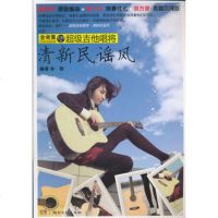   超级吉他唱将清新民谣风孙逊著湖南文艺出版社97840453572 9787540453572