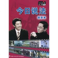   今日说法精华本2008中央电视台《今日说法》栏目组大学出版社9787811061 9787811099614