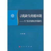   寻找缺失的循环链——生产者责任延伸法律问题研究(南开大学法学院学*文存)刘芳人民出版 9787010111759