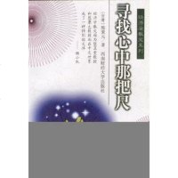   寻找心中那把尺熊秉元南财经大学出版社9787810553896