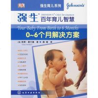   强生百年育儿智慧:0~6个月解决方案(英)霍兰德,薛瑾化学工业出版社97871220 9787122002198