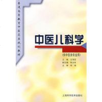   中医儿科学(供中医类专业用)萍芬上海科学技术出版社97832341009 9787532341009