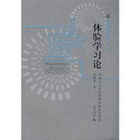   体验学习论-论学习方式的革及其知识假设高慎英广师范大学出版社97863376 9787563376148