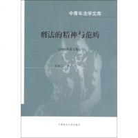   中青年法学文库:刑法的精神与范畴(2003年修订版)曲新久中国政法大学出版社9787 9787562019985