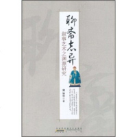   《聊斋志异》叙事艺术之渊源研究冀运鲁时代出版传媒股份有限公司,黄山书社97846 9787546116884