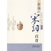   新编宋词一百首:图文本姜小青,卞岐选凤凰出版社978772537 9787807290537