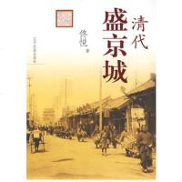   清代盛京城佟悦辽宁民族出版社97877227694 9787807227694