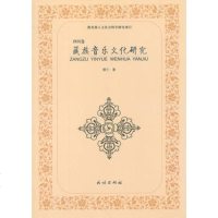   藏族音乐文化研究四川卷穆兰民族出版社97871051287 9787105128907