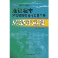   连锁超市经营管理师操作实务手册店铺营运篇/安盛管理实战智慧丛书周文湖南科技出版社9 9787535738240