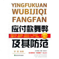   应付款舞弊及其防范李荔著经济科学出版社97814101508 9787514101508