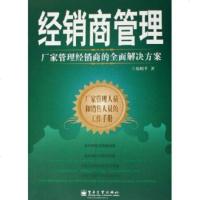   经销商管理:厂家管理经销商的全面解决方案梅明平电子工业出版社978712102308 9787121023088