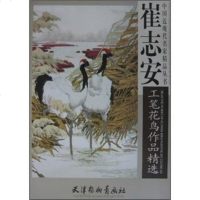   崔志安工笔花鸟作品精选崔志安绘天津杨柳青画社97877387084 9787807387084