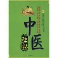   中医趣话陈书秀著哈尔滨出版社978731647 9787807531647