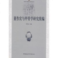   董作宾与甲骨学研究续编雪山中国社会科学出版社970465522 9787500465522