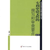   申请文件的撰写和审查要点(修订版)黄敏知识产权出版社97870112713 9787800112713