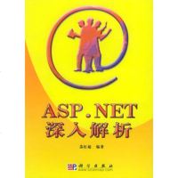   ASPNET深入解析苏红超科学出版社9787030122537