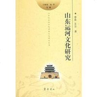   山东运河文化研究李泉,云齐鲁书社97833317355 9787533317355