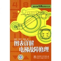  图表详解电梯应用技术丛书图表详解电梯故障修理文,第崇庆,孙建伟中国电力出版社978 9787508369983