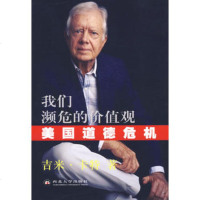   我们濒危的价值观:美国道德危机(美)吉米·卡,汤玉明,刘亚校北大学出版 9787560421704