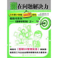   赢在问题解决力(日)萩原正英,传神联合翻译公司化学工业出版社978712206627 9787122066275