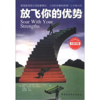   放飞你的优势[美]唐纳德·克利夫顿(DonaldO.Clifton中国社会科学出 9787516112762