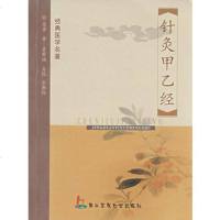  针灸甲乙经晋·皇甫谧原著,勤俭主校上海二军医大学出版社978781060 9787810607803