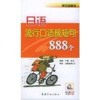   日语流行口语极短句888个(附MP3一张)——学日语高手于慧,张玉中国宇航出版社97 9787801449306