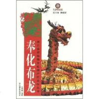   奉化布龙王月曦浙江摄影出版社97876866207 9787806866207