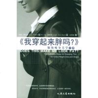   我穿起来胖吗服饰美学手册(美)费尔敦,高寒梅人民交通出版社978711404719 9787114047190