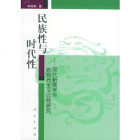   民族性与时代性——现代新儒学家与后现代主义比较研究李翔海人民出版社978701004 9787010047874