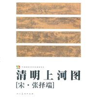   清明上河图张择瑞绘人民美术出版社9787102053622