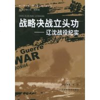   战略决战立头功:辽沈战役纪实林仁华等广西科学技术出版社97876665367 9787806665367