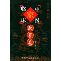  耿鉴庭耿引循整理中国中医药出版社97871561329 9787801561329