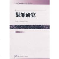   疑罪研究(中国人民大学刑法学博士文丛3)段启俊中国人民大学出版社9787811391 9787811391022