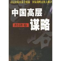   中国高层谋略经济卷李云陕师范大学出版社97861321942 9787561321942